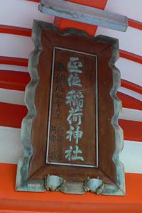 田代島の稲荷神社拝殿額