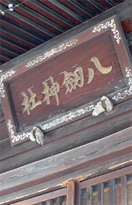 諏訪市小和田の八劔神社拝殿扁額
