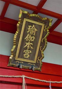 奈良市高畑町の瑜伽神社拝殿の額