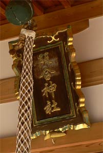 阪合神社拝殿額