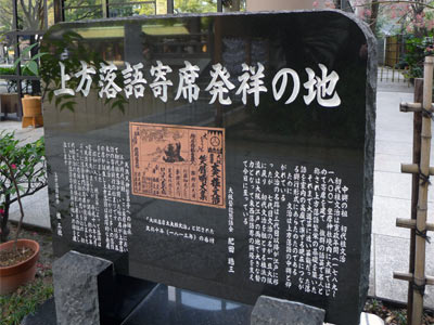 坐摩神社境内の上方落語寄席発祥の地記念日