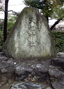 大田区蒲田の薭田神社境内の天祖神社碑