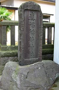 真福稲荷神社石碑