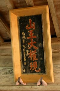 中条町山王の日枝神社の額