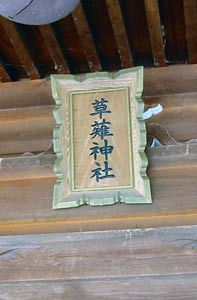 草薙社拝殿額