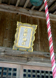 熊野神社拝殿額