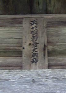 黒水の諏訪神社社殿の額