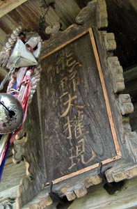 熊野神社拝殿の額