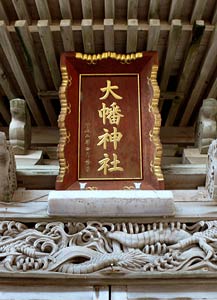 大幡神社拝殿の額