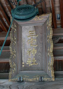 妙見町の三宅神社拝殿の額