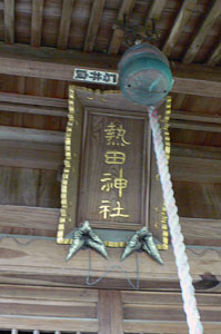 熱田神社拝殿の額