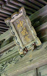 上石川の神明宮拝殿の額