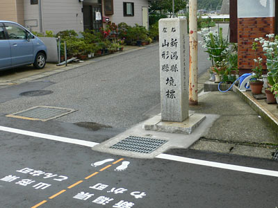 山形新潟県境の標識