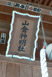 聖籠町山倉の神明社拝殿の額