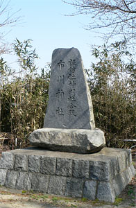市川神社移転の記念碑
