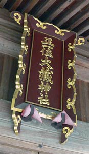 関川村の大蔵神社拝殿額