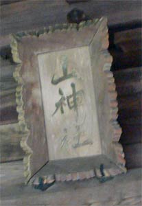 三川村白崎の山神社拝殿の額