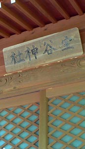 室谷神社社殿の額