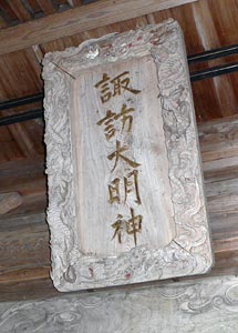 旧栃尾市来伝の諏訪神社拝殿扁額