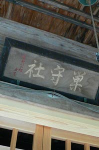 寒沢神社拝殿の額