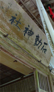 越路町西谷の石動神社拝殿の額