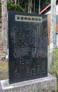 三島町逆谷の日吉神社由緒の碑