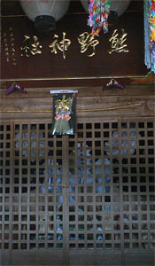 山古志種苧原の熊野神社拝殿内部