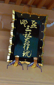 寺泊木島の熊野神社拝殿の額