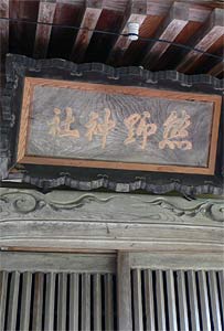 村上市茎太の熊野神社拝殿の扁額