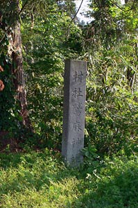 村上市布部の鷲麻神社社号標