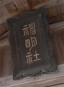 弥彦村平野の神明社拝殿額