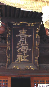 蒲原神社拝殿の額