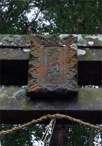 横瀬の林神社二の鳥居額束
